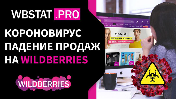 Как упали продажи на Wildberries из-за эпидемии короновируса, пандемии и самоизоляции
