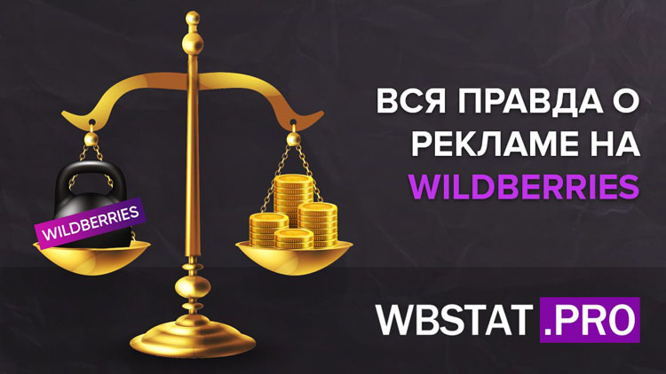 Техника №6 – Как продвигать и рекламировать свой товар на Wildberries - вся правда о рекламе