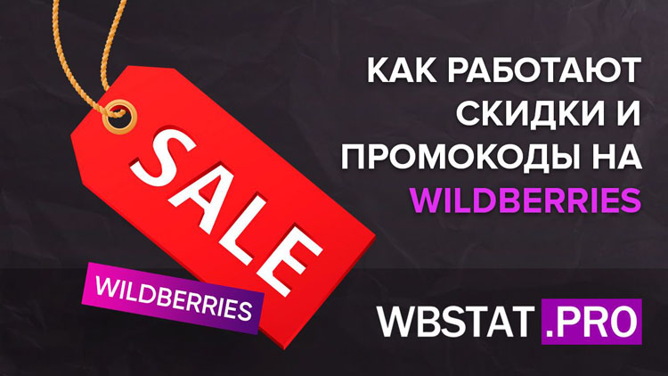 Как работают скидки и промокоды на WildBerries