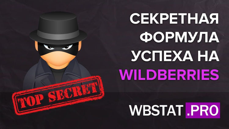 Секретная формула успеха на Wildberries