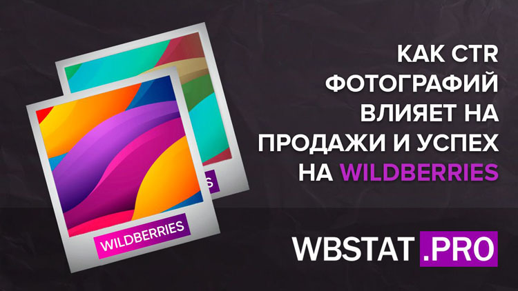 Как CTR фотографий влияет на продажи и успех на WildBerries?