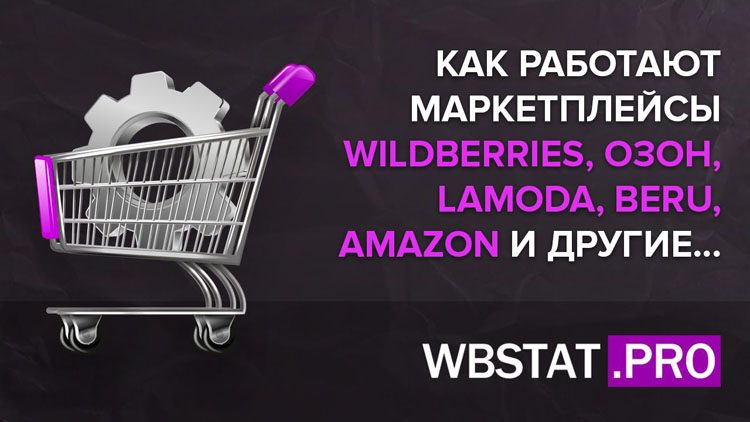 Как работают маркетплейсы WildBerries, Озон, Lamoda, Beru, Amazon и другие...
