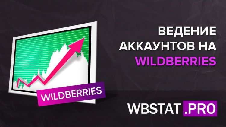 Профессиональное создание карточек и ведение аккаунтов на WILDBERRIES