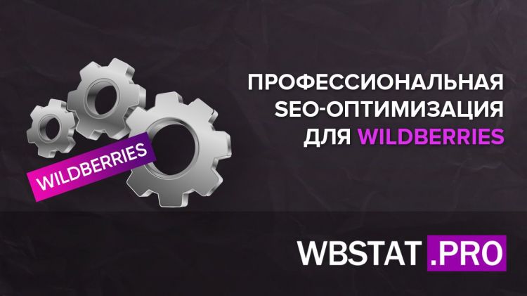 Где заказать по-настоящему профессиональное SEO для WILDBERRIES