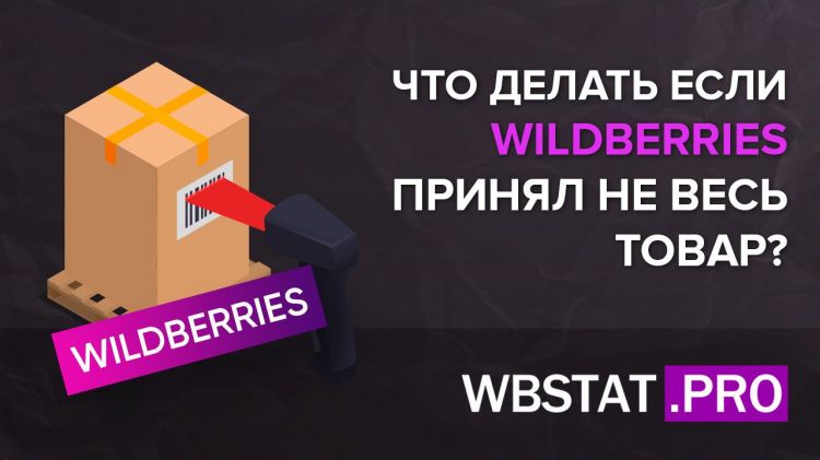 Что делать если WILDBERRIES принял не весь товар?