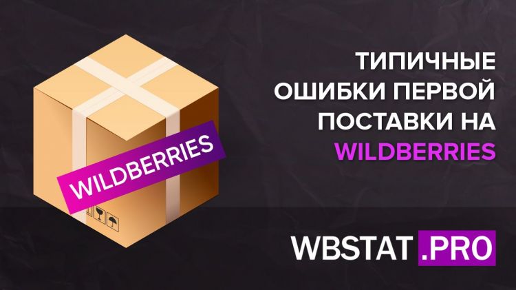 Типичные ошибки первой поставки на WILDBERRIES