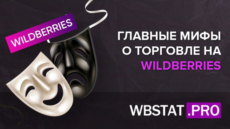 Чем больше продаж, тем не лучше: главные мифы о торговле на WildBerries