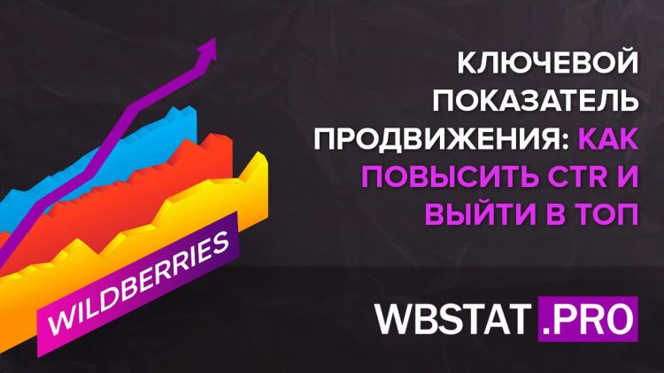 Ключевой показатель продвижения: как повысить CTR и выйти в ТОП