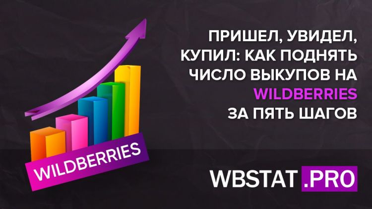 Пришел, увидел, купил: как поднять число выкупов на WILDBERRIES за пять шагов