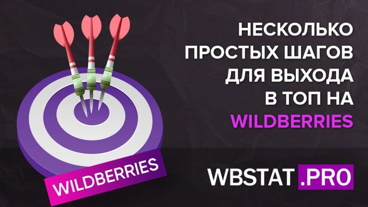 Несколько простых шагов для выхода в топ на WILDBERRIES