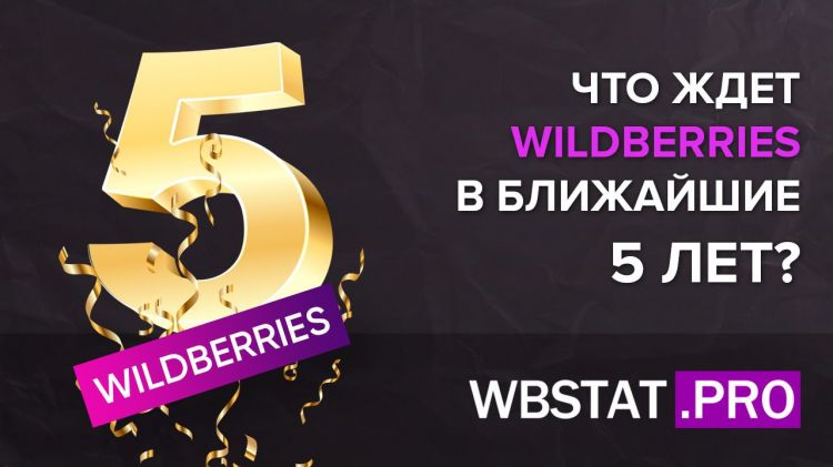 Что ждет WILDBERRIES в ближайшие 5 лет?