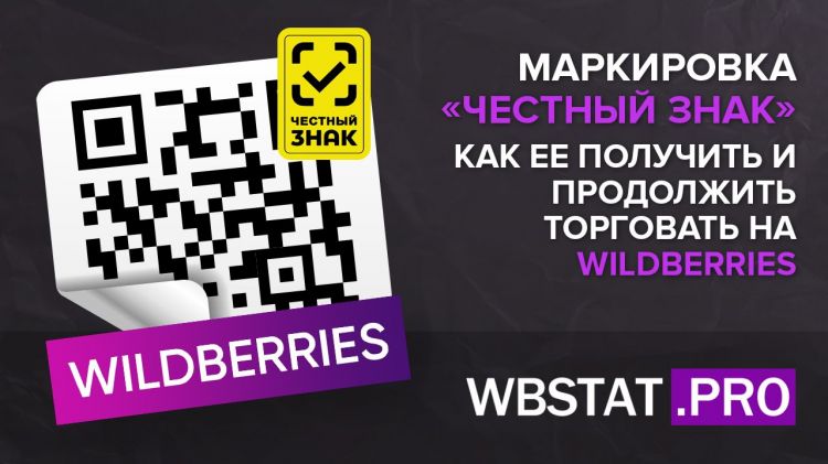 3.2.2 — Честный знак для Wildberries