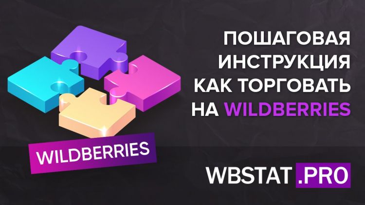 Пошаговая инструкция: как торговать на Wildberries в 2026 году