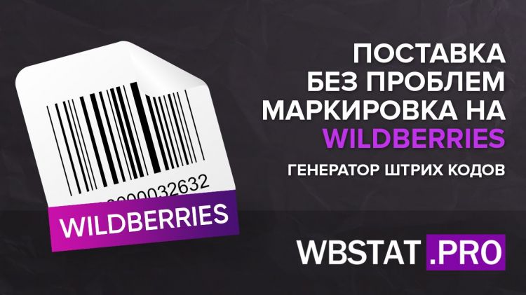 Поставка без проблем. Маркировка для WildBerries, как создать этикетку? Генератор штрих кодов