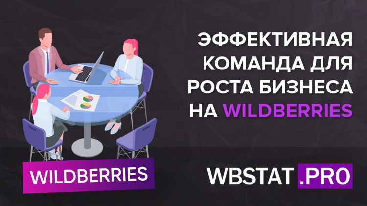 Как создать эффективную команду для роста бизнеса на маркетплейсе WILDBERRIES?