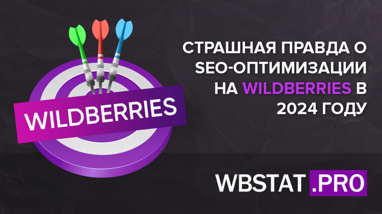 Страшная правда о SEO-оптимизации на WildBerries в 2026 году