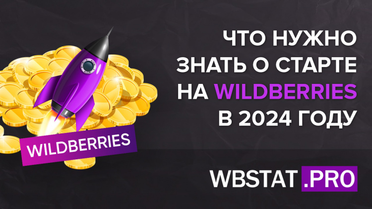 Всё, что нужно знать о старте на WildBerries в 2026 году