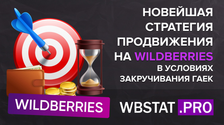 Новейшая стратегия продвижения на Wildberries в условиях закручивания гаек
