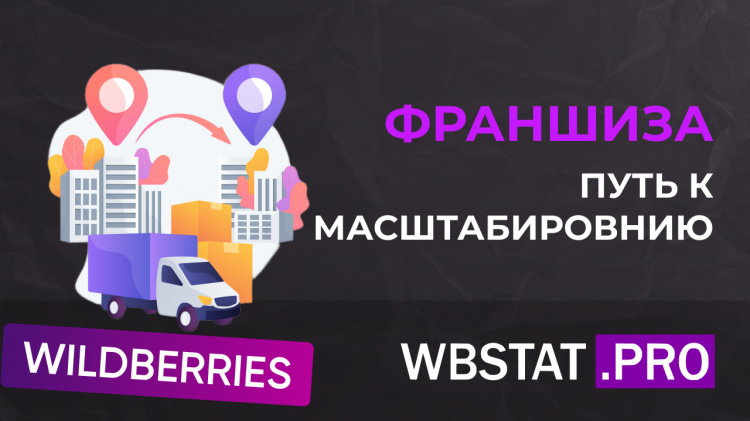 Франшиза на Wildberries: мощный инструмент масштабирования бизнеса