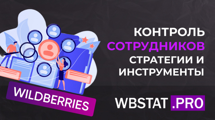 Эффективная система контроля сотрудников на Wildberries: ключевые методы