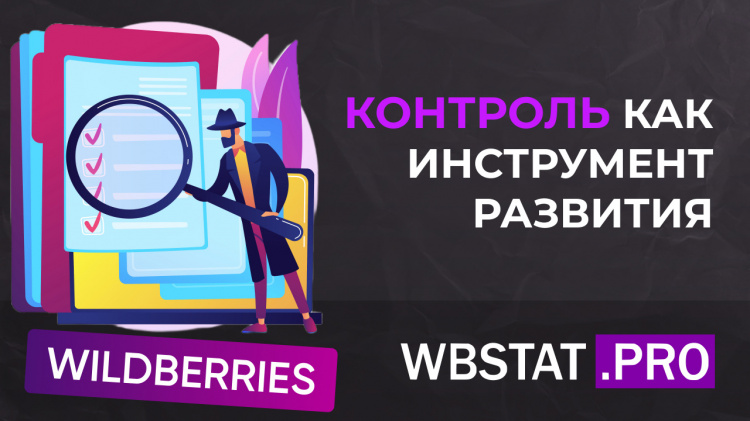 Эффективный контроль сотрудников в бизнесе на Wildberries: ключевые методы