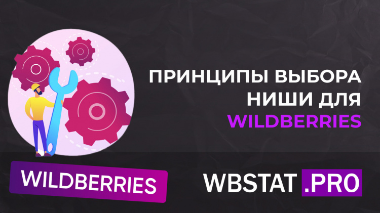 Выбор товарной ниши для Wildberries: основные принципы и стратегии