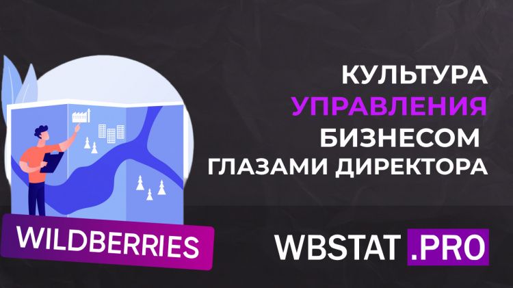 Культура управления бизнесом на Wildberries: взгляд директора
