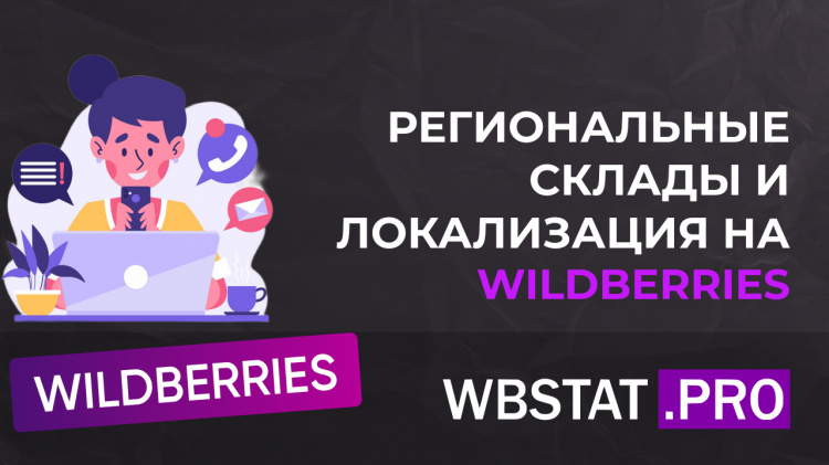 Региональные склады и индекс локализации