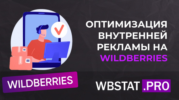 Способы оптимизации внутренней рекламы
