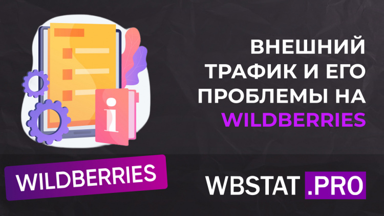 Внешний трафик и его проблемы