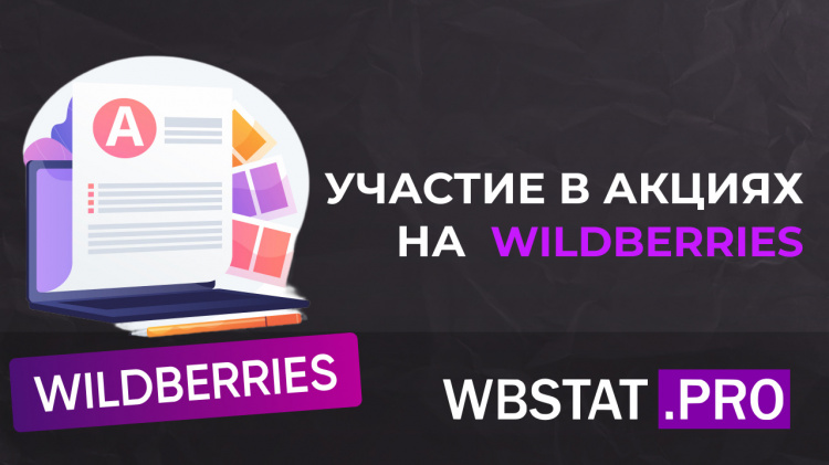 Участие в акциях Wildberries