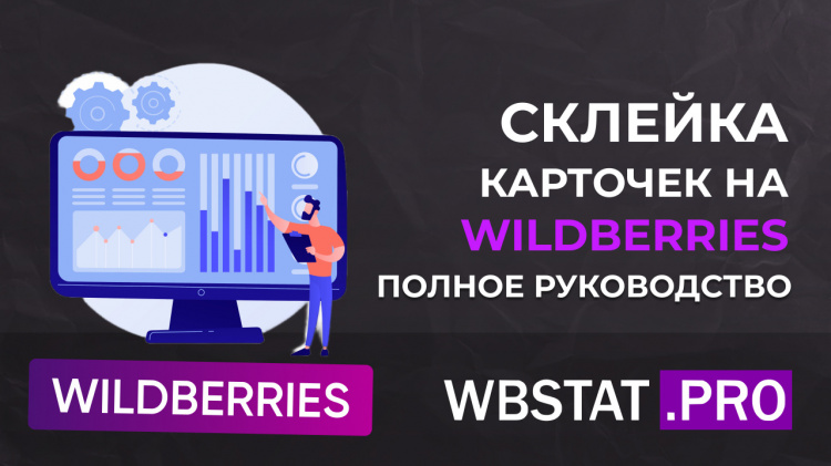 Склейка карточек на WILDBERRIES: полное руководство для максимальных продаж