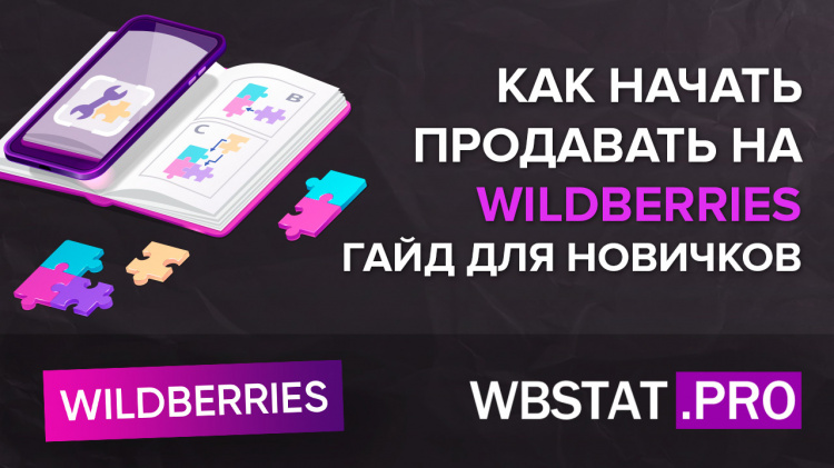 Как начать продавать на Wildberries: Гайд для новичков