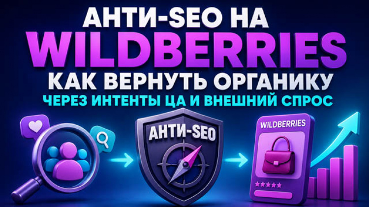 Анти-SEO на Wildberries