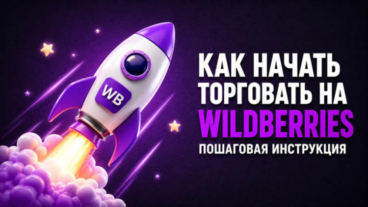 1-1 — Как выйти на Wildberries