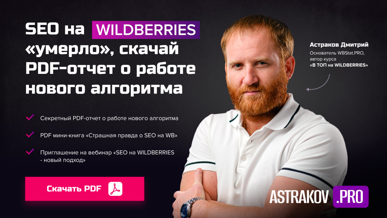 SEO на WILDBERRIES «умерло», скачай PDF-отчет о работе нового алгоритма