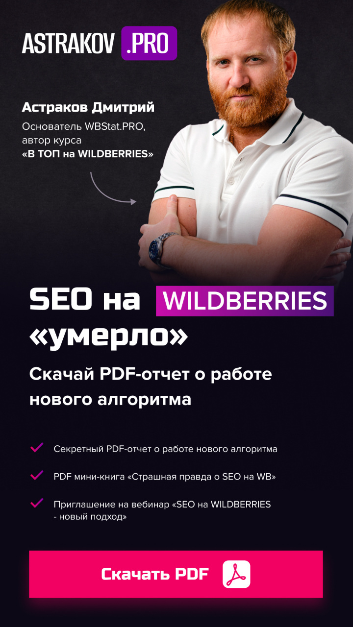 SEO на WILDBERRIES «умерло», скачай PDF-отчет о работе нового алгоритма